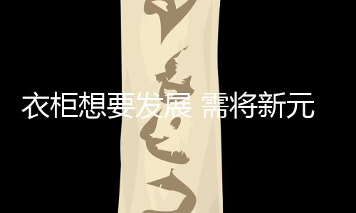 但是衣柜元素环境越不好