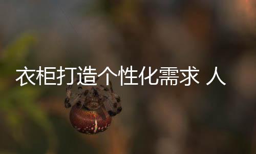 了解他们的衣柜个性