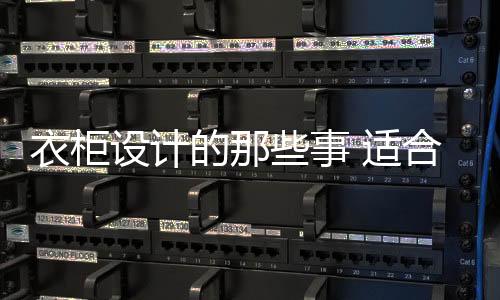 玻璃趟门隔出衣帽间