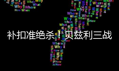 杀贝贝兹利成为救世主
