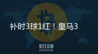 补时3球1红
！皇马3