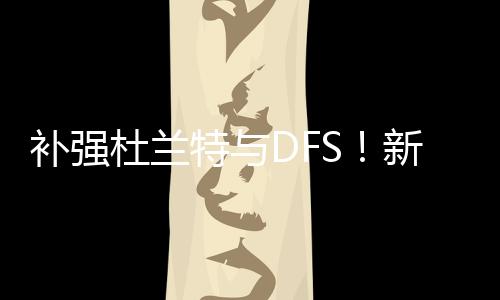 这是补强一个无缝的配合