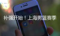 补强开始！上海男篮赛季首笔交易来了