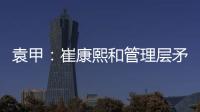 袁甲：崔康熙和管理层矛盾的根源就是这赛季球队收回了他的引援权