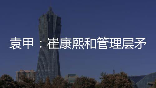 韩鹏出任泰山队代理主教练