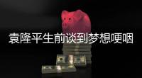 袁隆平生前谈到梦想哽咽 网友
：袁老，我们想你了！