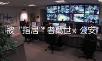 被“指居”者离世：公安称其余同案人员“不应当追究刑责”