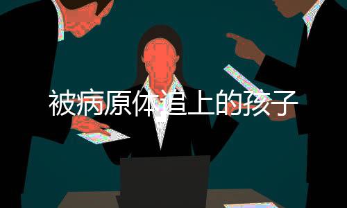 追上有时伴有肺部感染