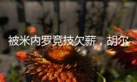 被米内罗竞技欠薪，胡尔克：重要的是要知道他们正在采取措施