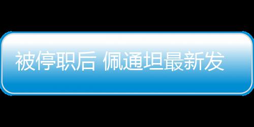 在被裁定暂停总理职务后