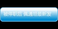 被停职后 佩通坦最新发声：向民众致歉 将继续为国家工作