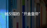 被反噬的“开盒皇帝”