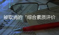 被取消的“综合素质评价加分”：尴尬与困境丨议教