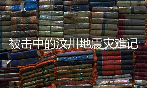在如今的被击清平镇