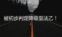 被初步判定降级至法乙！队报谈里昂：丰塞卡已开始带领球队训练