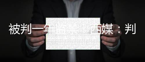 法院已判处安切洛蒂一年监禁