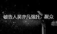 被告人吴亦凡强奸
、聚众淫乱案一审宣判