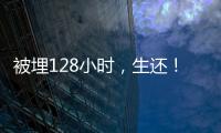 被埋128小时
，生还！中国香港救援队成功救出三名被困者