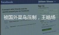 被国外菜鸟压制
，王皓场边骂醒林诗栋：清醒啊�，打成这样还打什么