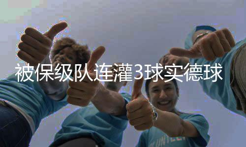 德球度松倒是迷提客队