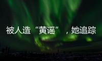 被人造“黄谣”，她追踪半年揪出作恶者竟是身边熟人