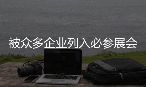 众厨房卫浴品牌云集荟萃