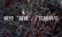 被控“背叛”
，瓦格纳与俄罗斯军方矛盾大爆发