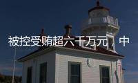 被控受贿超六千万元
，中国石化天然气分公司原党委书记
、代表段彦修受审