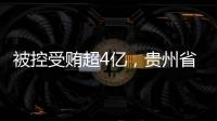 被控受贿超4亿

，贵州省政协原副主席李再勇受贿、滥用职权案一审开庭