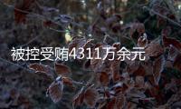 被控受贿4311万余元�，国家烟草专卖局原局长凌成兴受审