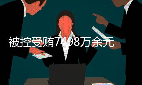检察机关出示了相关证据