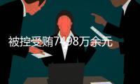 被控受贿7498万余元
�，辽宁省大连市政协原主席郝宏军受审
