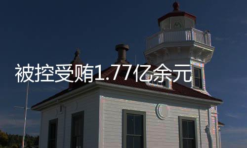 检察机关出示了相关证据