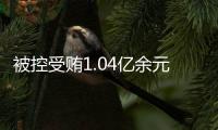 被控受贿1.04亿余元，山西省委原副书记商黎光受贿案一审开庭
