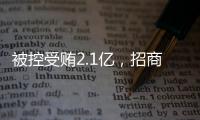 被控受贿2.1亿，招商银行原党委书记、行长田惠宇案一审开庭