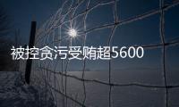 被控贪污受贿超5600万元
，教育部体卫艺司原司长王登峰案一审开庭