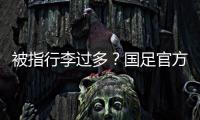 被指行李过多	？国足官方回应�：为此向公众介绍一些基本信息和常识