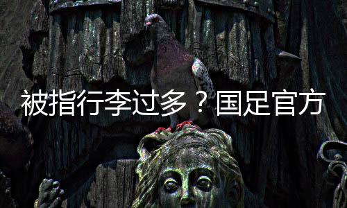 中国足球队官方回应了此事