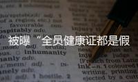 被曝“全员健康证都是假证”，华莱士致歉
：永久关停涉事门店