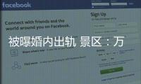 被曝婚内出轨 景区：万岁山蓝狐狸已被辞退