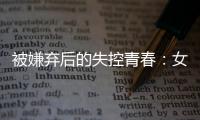 被嫌弃后的失控青春�：女子被判诈骗村支书背后