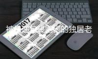 被快递包裹围困的独居老人，在养老院去世