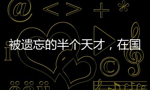他拿到过捷克联赛的运星冠军