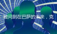 被问到在巴萨的未来
，克里斯滕森保持沉默