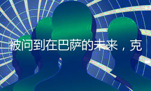 因此拒绝了多份报价