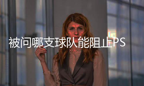 支球阻止北京时间7月10日