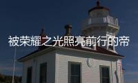 被荣耀之光照亮前行的帝卡斯，再创佳绩!