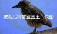 被裁后将加盟国王！快船官方致谢尤班克斯：谢谢你 德鲁❤️