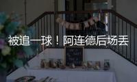 被追一球
！阿连德后场丢球�，卡尔
