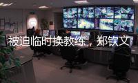 被迫临时换教练，郑钦文明年澳网面对考验